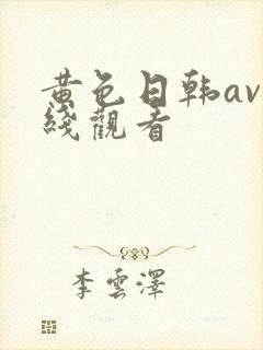 黄色日韩av在线观看