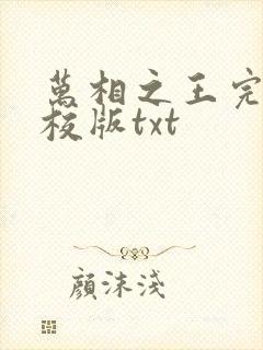 万相之王完整精校版txt