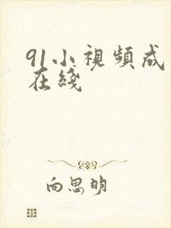 91小视频成人在线