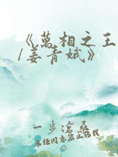 《万相之王李洛/姜青娥》