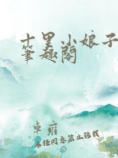 十里小娘子小说笔趣阁
