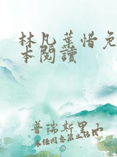 林凡叶惜免费全本阅读