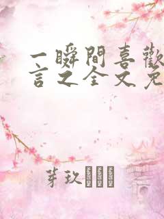 一瞬间喜欢你简言之全文免费阅读