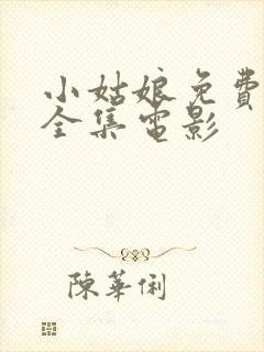 小姑娘免费观看全集电影