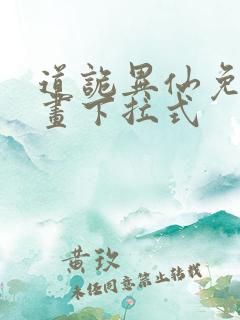 道诡异仙免费漫画下拉式