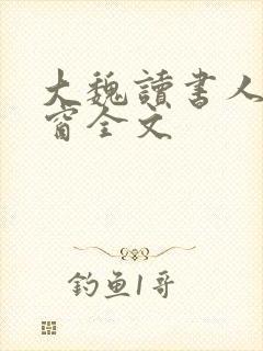 大魏读书人无弹窗全文