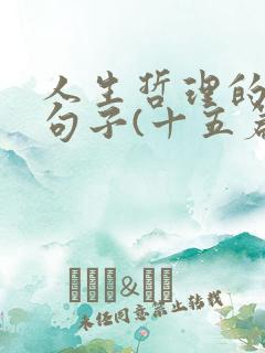 人生哲理的经典句子(十五篇)
