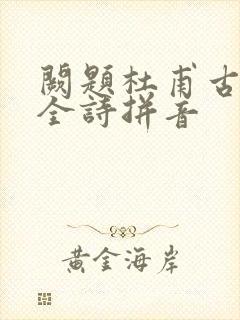 阙题杜甫古诗的全诗拼音