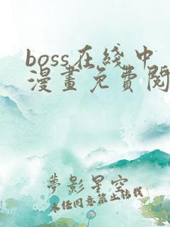 boss在线中漫画免费阅读全文下拉式