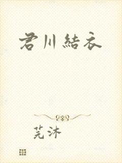 君川结衣