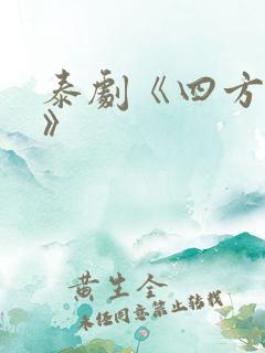 泰剧《四方极爱》
