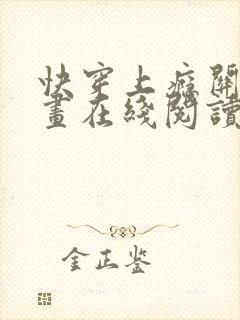 快穿上瘾关系漫画在线阅读免费
