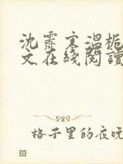 沈霁寒温栀妍全文在线阅读