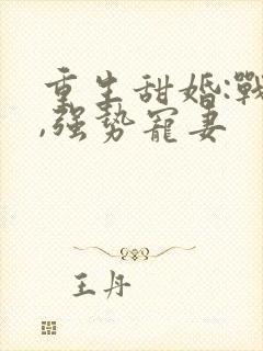 重生甜婚:战少,强势宠妻