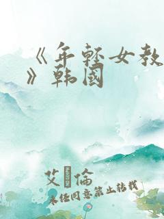 《年轻女教师2》韩国