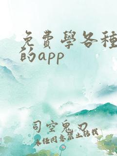 免费学各种外语的app