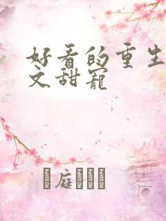 好看的重生军婚文甜宠