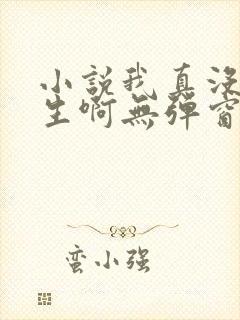 小说我真没想重生啊无弹窗全文免费阅读