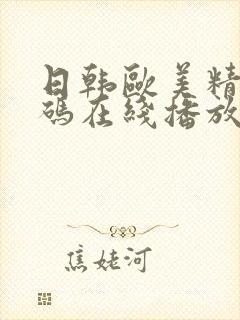 日韩欧美精品有码在线播放免费