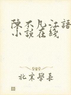 陈不凡江语柔的小说在线