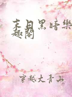 末日黑暗乐园笔趣阁