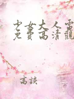 少女大人电视剧免费高清观看