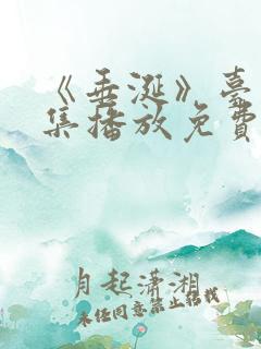 《垂涎》台剧7集播放免费观看