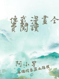 传武漫画全部免费阅读