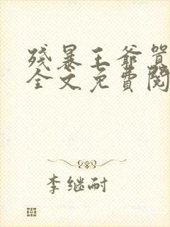 残暴王爷嚣张妃全文免费阅读