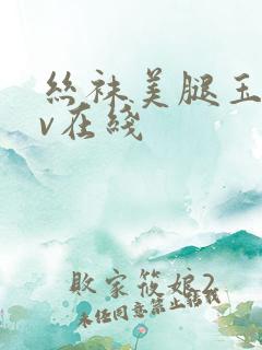 丝袜美腿玉足av在线