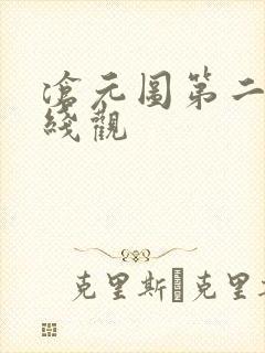 沧元图第二季在线观