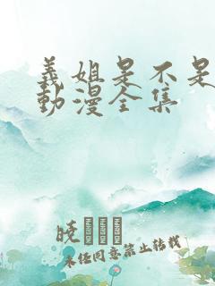 义姐是不是良女动漫全集