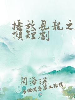 播放见龙之挽天倾短剧