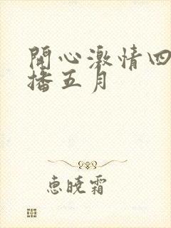 开心激情四房播播五月