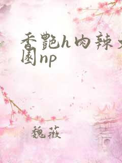 香艳h肉辣文校园np