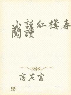 小说红楼春在线阅读