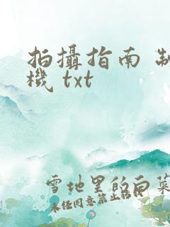拍摄指南 制造机 txt