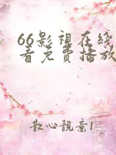 66影视在线观看免费播放电视剧大全