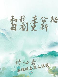 和我老公结婚吧日剧更新