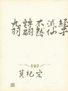 九转不灭经周轻羽翩然仙子