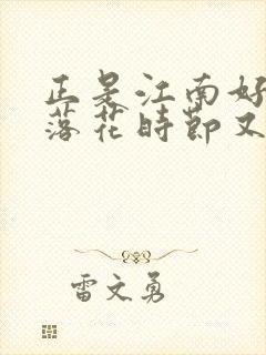 正是江南好风景落花时节又逢君情感