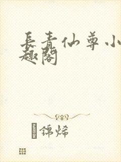 长青仙尊小说笔趣阁