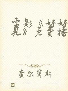 电影《好好说再见》免费播放全集