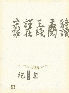 宋谨玉孟辞衍小说在线阅读