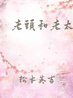 老头和老太操交