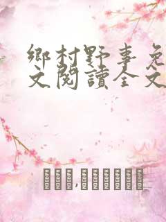 乡村野事免费全文阅读全文