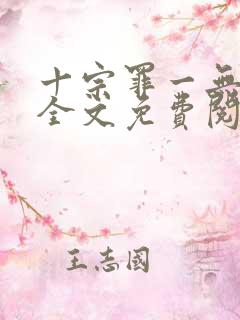 十宗罪一无删减全文免费阅读