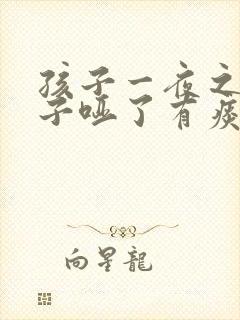 孩子一夜之间嗓子哑了有痰