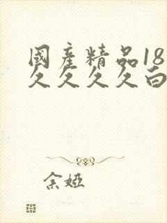 国产精品18久久久久久白浆动漫