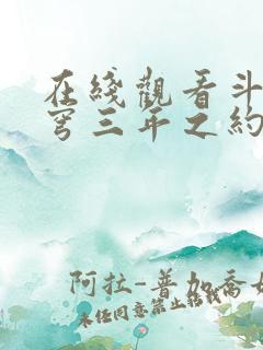 在线观看斗破苍穹三年之约